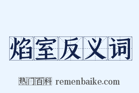 焰室反义词是什么意思的图片